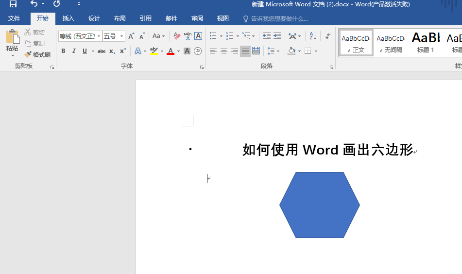 word怎么绘制六边形七边形等多边形?