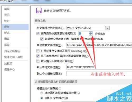 word怎么更改自动保存时间间隔?