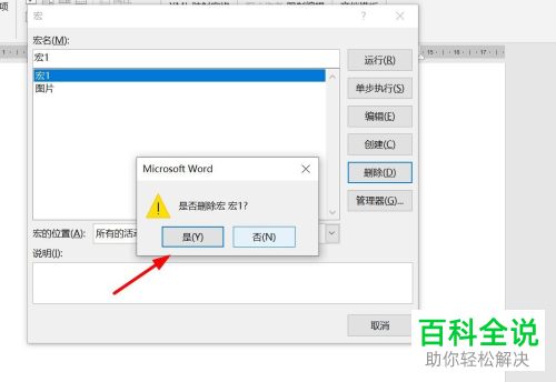 word文档中已有的宏模板如何删除