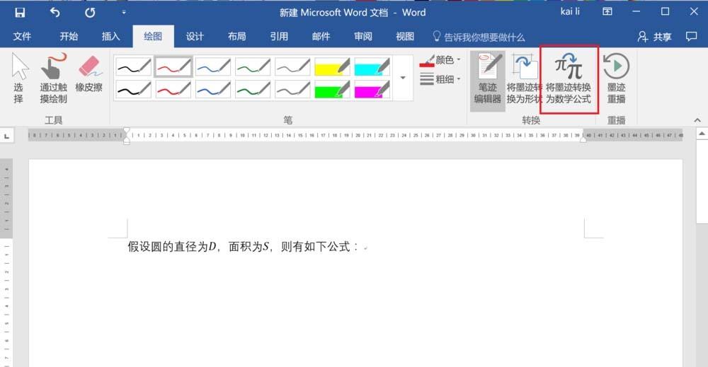 word2016怎么将墨迹转换为数学公式?