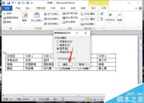 Word2010表格文件如何转换为文本?