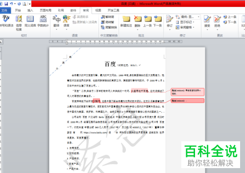 Word文档批注添加的方法