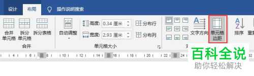 word文档插入的表格中的单元格边距怎么设置