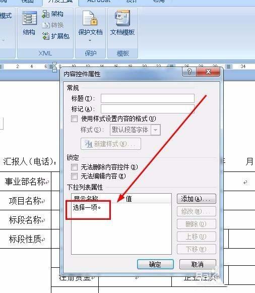 Word采购表单怎么添加下拉菜单?