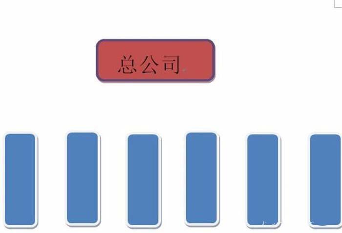word怎么制作树形的公司结构图?