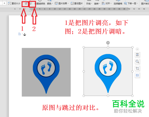 Word文档中怎么调节图片的亮度