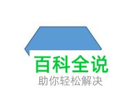 Word文档中插入的流程图准备如何取消内部的填充颜色