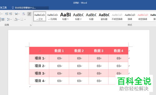 Word如何修改插入表格样式