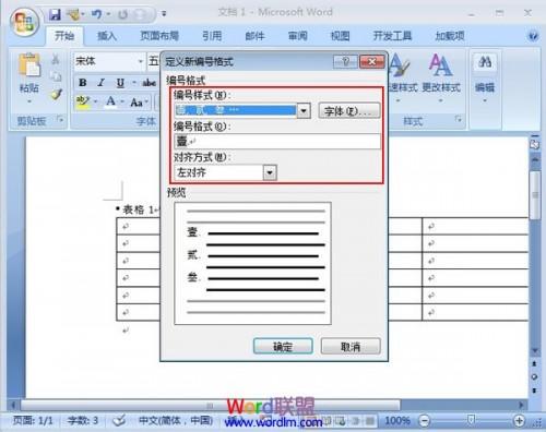 Word2007的表格中如何添加项目编号