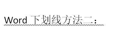 word下划线怎么打?word中画横线四种方法
