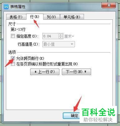 Word如何禁止表格跨行断页