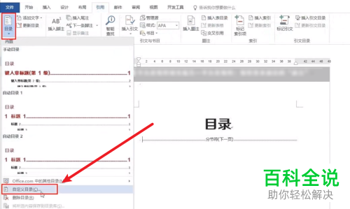 Word文档怎么设置自定义目录
