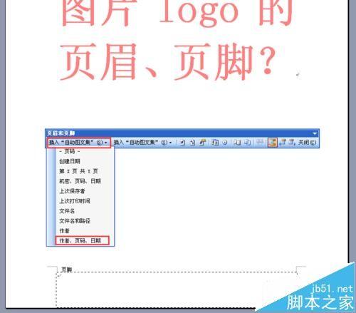 word2003怎么添加带图片LOGO的页眉与页脚?