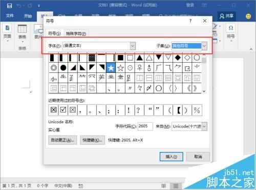 Word2016中怎么输入实心和空心的五角星图形?
