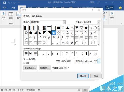 Word2016中怎么输入实心和空心的五角星图形?