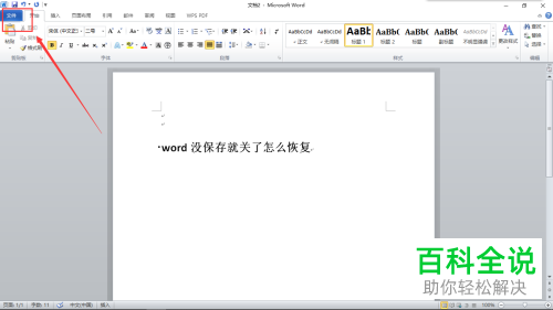 word文档未保存退出了如何找回