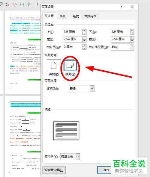 Word文档里怎么将某一页设为横向