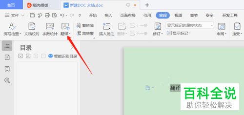Word文档中的翻译功能在哪里
