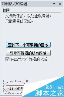 word怎么限制别人编辑更改文档 添加/取消word文档限制编辑方法