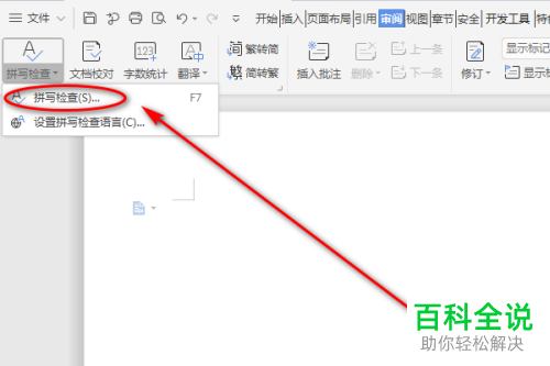Word审阅的拼写检查功能介绍