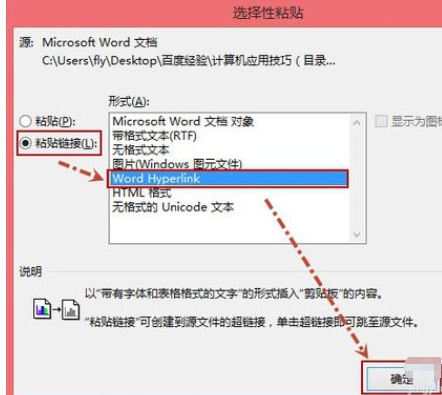 word怎么将超链接连接到固定项目