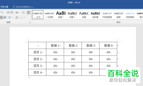 Word如何修改插入表格样式
