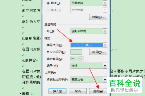 Word文档中脚注的编号格式怎么修改
