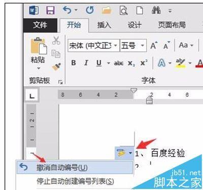 Word2016文章怎么取消自动编号?