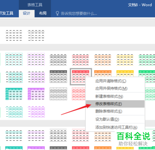Word如何修改插入表格样式