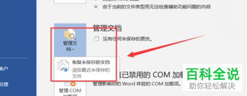 word 未保存文件如何恢复