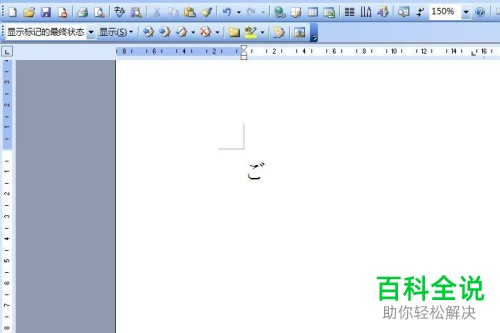 word文档中输入平假名ご的方法。