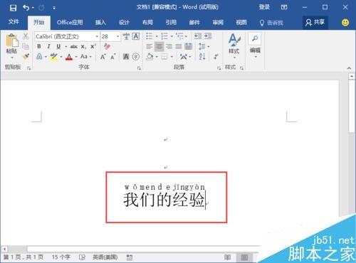 Word2016怎么给汉字添加拼音呢?
