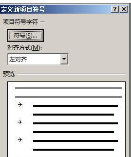 word2013如何制作漂亮的项目符号