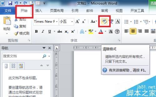Word文档页面下方的横线去掉的四种方法介绍