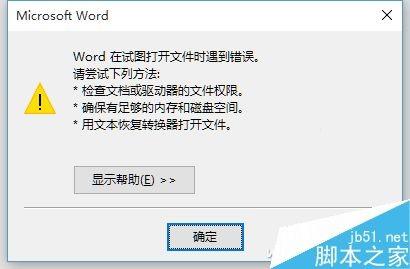 Word在试图打开文件时遇到错误怎么解决?