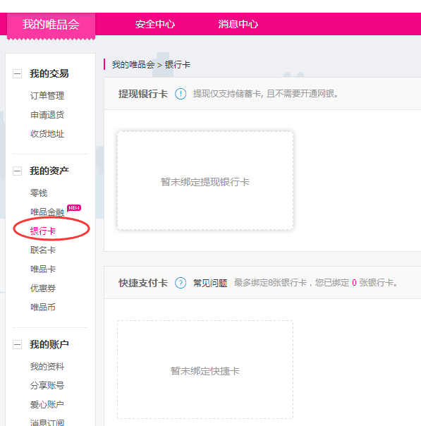 唯品会身份证如何取消绑定？如何解除银行卡的绑定？