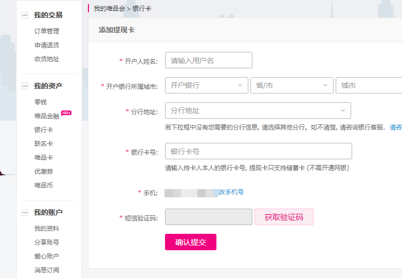 唯品会身份证如何取消绑定？如何解除银行卡的绑定？