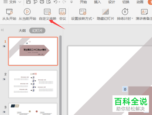 WPS如何设置自定义放映