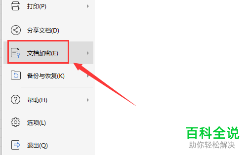 WPS如何设置文档加密