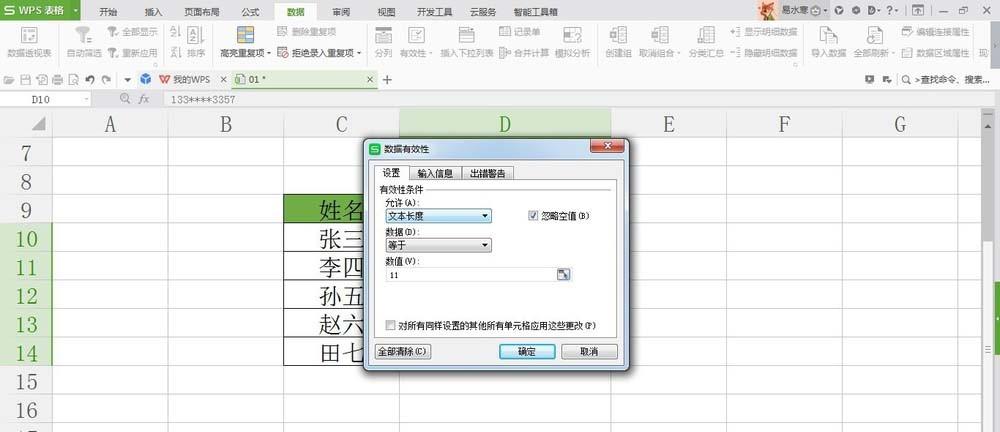 WPS表格怎么开启数据错误验证功能?