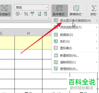 WPS表格的列中相同内容的单元格怎么设置高亮显示
