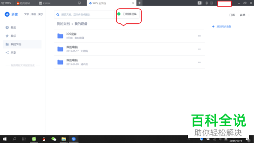 WPS怎么删除登录设备