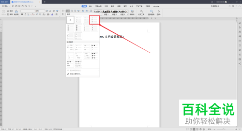 wps文字中的回车自动编号怎么设置取消