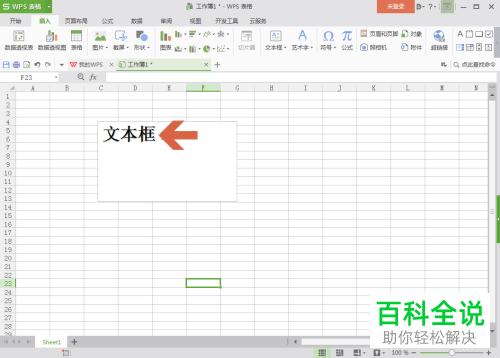 WPS表格文本框中的文字如何设置居中