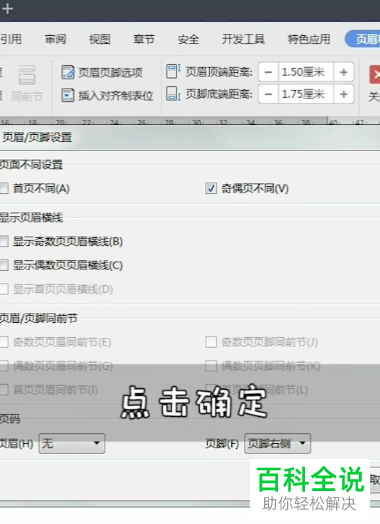 WPS如何在Word文档奇偶页中插入不同页眉