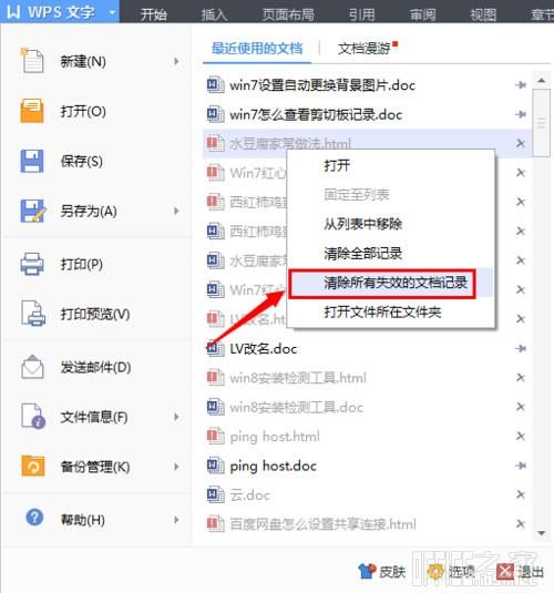 WPS最近使用的文档记录怎么删除及设置少显示或不显示