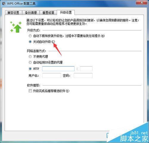 WPS去广告版怎么禁止自动升级?