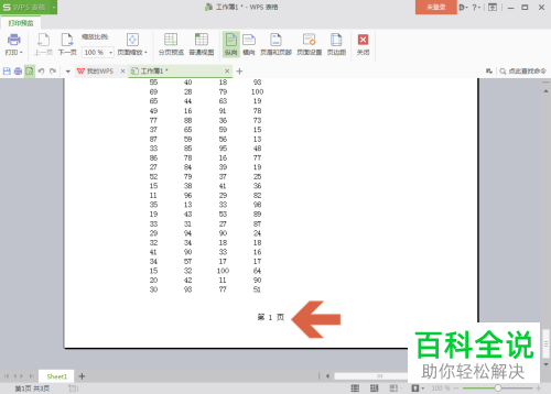 wps表格中如何设置才能在打印时自动在页脚添加页码