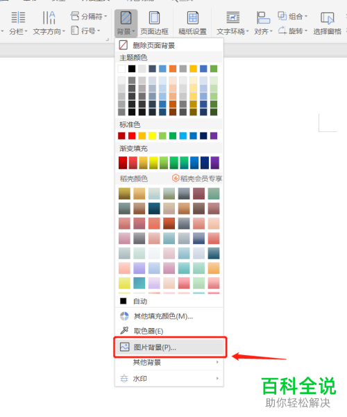 WPS的word文档怎么添加渐变背景