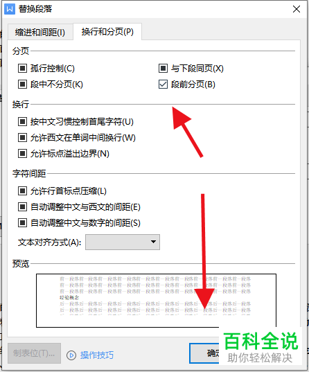 WPS怎么设置Word文档段前分页